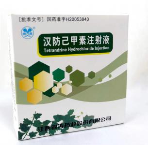 漢防己甲素注射液